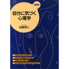 自分に気づく心理学（愛蔵版）