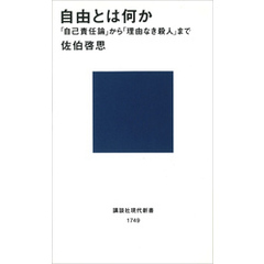 自由とは何か　「自己責任論」から「理由なき殺人」まで