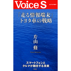 「走る情報端末」トヨタ車の戦略 【Voice S】