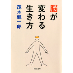 脳が変わる生き方
