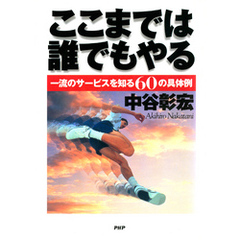 ここまでは誰でもやる　一流のサービスを知る60の具体例