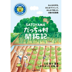 SATOYAMAだっちゅ村開拓記