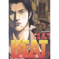HEAT-灼熱-7小学館 HEAT-灼熱-7小学館の検索結果 - 通販｜セブンネット  
