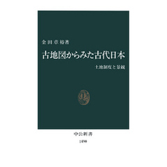 古地図からみた古代日本　土地制度と景観