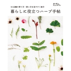 暮らしに役立つハーブ手帖 : 52品種の育て方・使い方を見やすく紹介