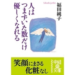 人はつまずいた数だけ優しくなれる