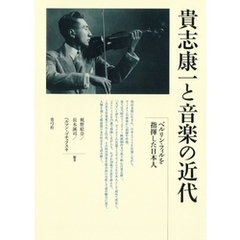 貴志康一と音楽の近代　ベルリン・フィルを指揮した日本人