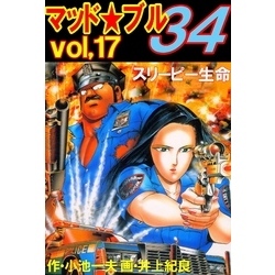 マッド☆ブル34 Vol，17 スリーピー生命 通販｜セブンネットショッピング