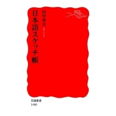 日本語スケッチ帳