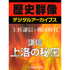 ＜上杉謙信と戦国時代＞謙信上洛の秘密