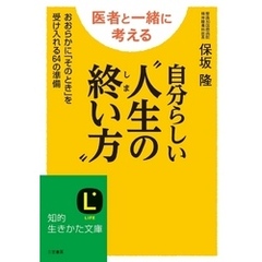 自分らしい“人生の終い方”　おおらかに「そのとき」を受け入れる６４の準備