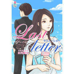 Last letter ～ラスト・レター～