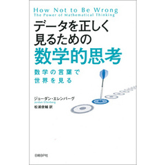 データを正しく見るための数学的思考　数学の言葉で世界を見る