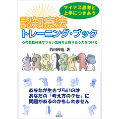 マイナス思考と上手につきあう 認知療法トレーニング・ブック　心の柔軟体操でつらい気持ちと折り合う力をつける