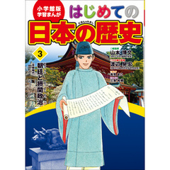 学習まんが　はじめての日本の歴史３　朝廷と摂関政治