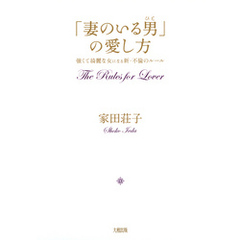 「妻のいる男」の愛し方（大和出版）　強くて綺麗な女になる 新・不倫のルール