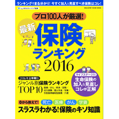 最新保険ランキング 2016