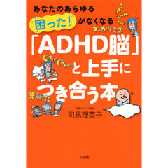 あなたのあらゆる「困った！」がなくなる 「ADHD脳」と上手につき合う本（大和出版）
