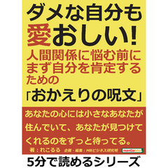 ダメな自分も愛おしい！人間関係に悩む前に、まず自分を肯定するための「おかえりの呪文」5分で読めるシリーズ