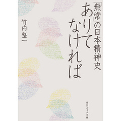 ありてなければ　「無常」の日本精神史