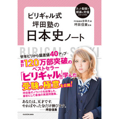 ビリギャル式　坪田塾の日本史ノート