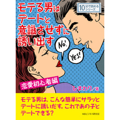 モテる男はデートと意識させずに誘い出す　恋愛初心者編。10分で読めるシリーズ