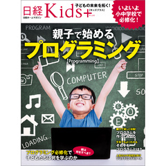 日経Kids＋　親子で始めるプログラミング