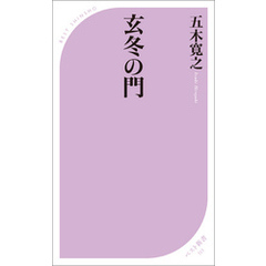玄冬の門
