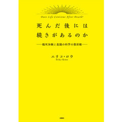 死んだ後には続きがあるのか－臨死体験と意識の科学最前線－