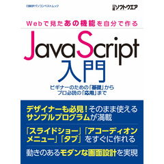 JavaScript入門 ～Webで見たあの機能を自分で作る～