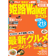 姫路Walker ザ・ベスト 2017-18