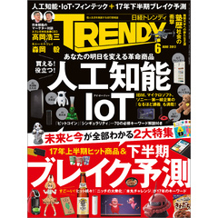 日経トレンディ 2017年6月号 [雑誌]【電子書籍】