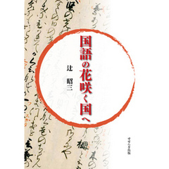 国語の花咲く国へ