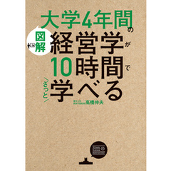 ［図解］大学4年間の経営学が10時間でざっと学べる