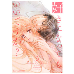 好きになっても、いいですか？ 3巻