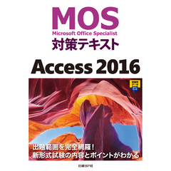 MOS対策テキスト Access 2016