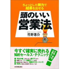 頭のいい営業法　ちょっとした努力で結果を出せる
