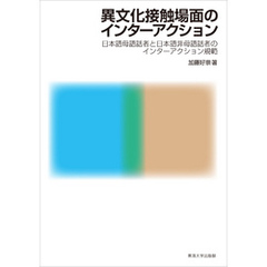 異文化接触場面のインターアクション　日本語母語話者と日本語非母語話者のインターアクション規範