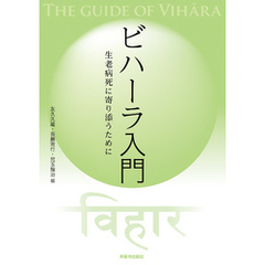 ビハーラ入門　生老病死に寄り添うために