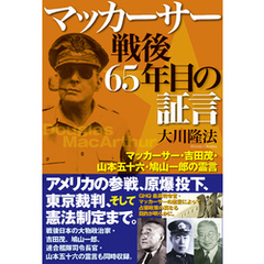 マッカーサー 戦後65年目の証言