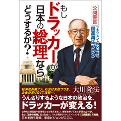 もしドラッカーが日本の総理ならどうするか？　公開霊言 マネジメントの父による国家再生プラン