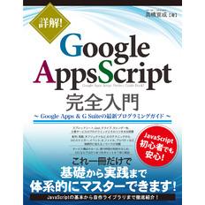 詳解！ Google Apps Script完全入門 ～Google Apps & G Suiteの最新プログラミングガイド～