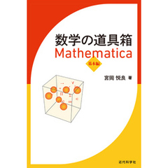 数学の道具箱 Mathematica 基本編
