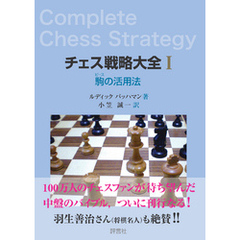 チェス戦略大全I　駒の活用法