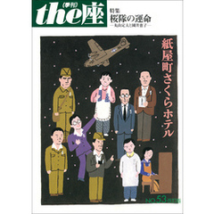 ｔｈｅ座 53号　紙屋町さくらホテル 改訂版(2007)
