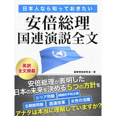 日本人なら知っておきたい 安倍総理国連演説全文