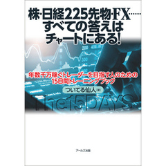 株・日経225先物・FX……すべての答えはチャートにある！