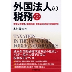 外国法人の税務〈第２版〉