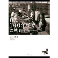 日光100年洋食の旅