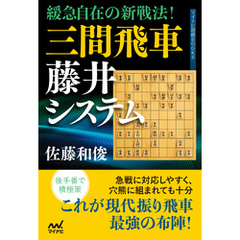 緩急自在の新戦法！　三間飛車藤井システム